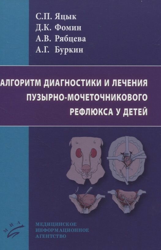 Алгоритм диагностики и лечения пузырно-мочеточникового рефлюкса у детей - фото №5