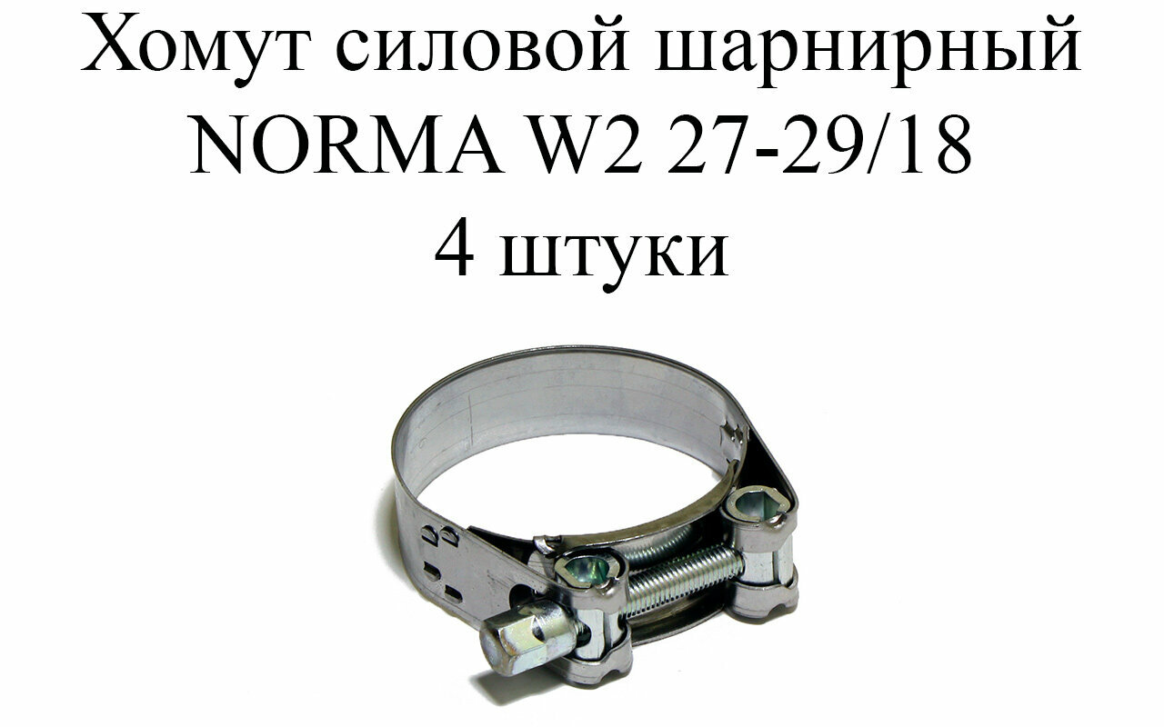 Хомут NORMA GBS M W2 27-29/18 (4 шт.)