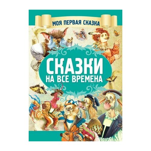 Сказки на все времена