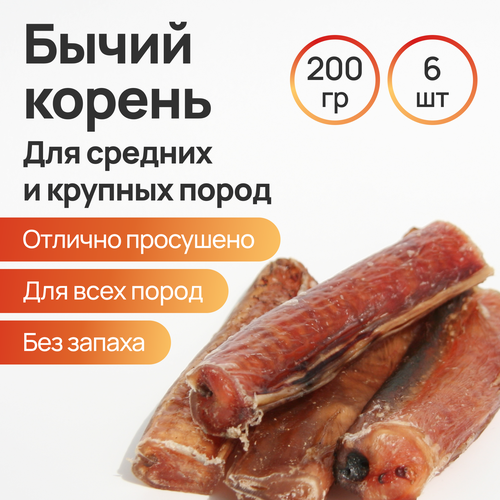 Лакомства для собак. Корень бычий сушеный 200 г