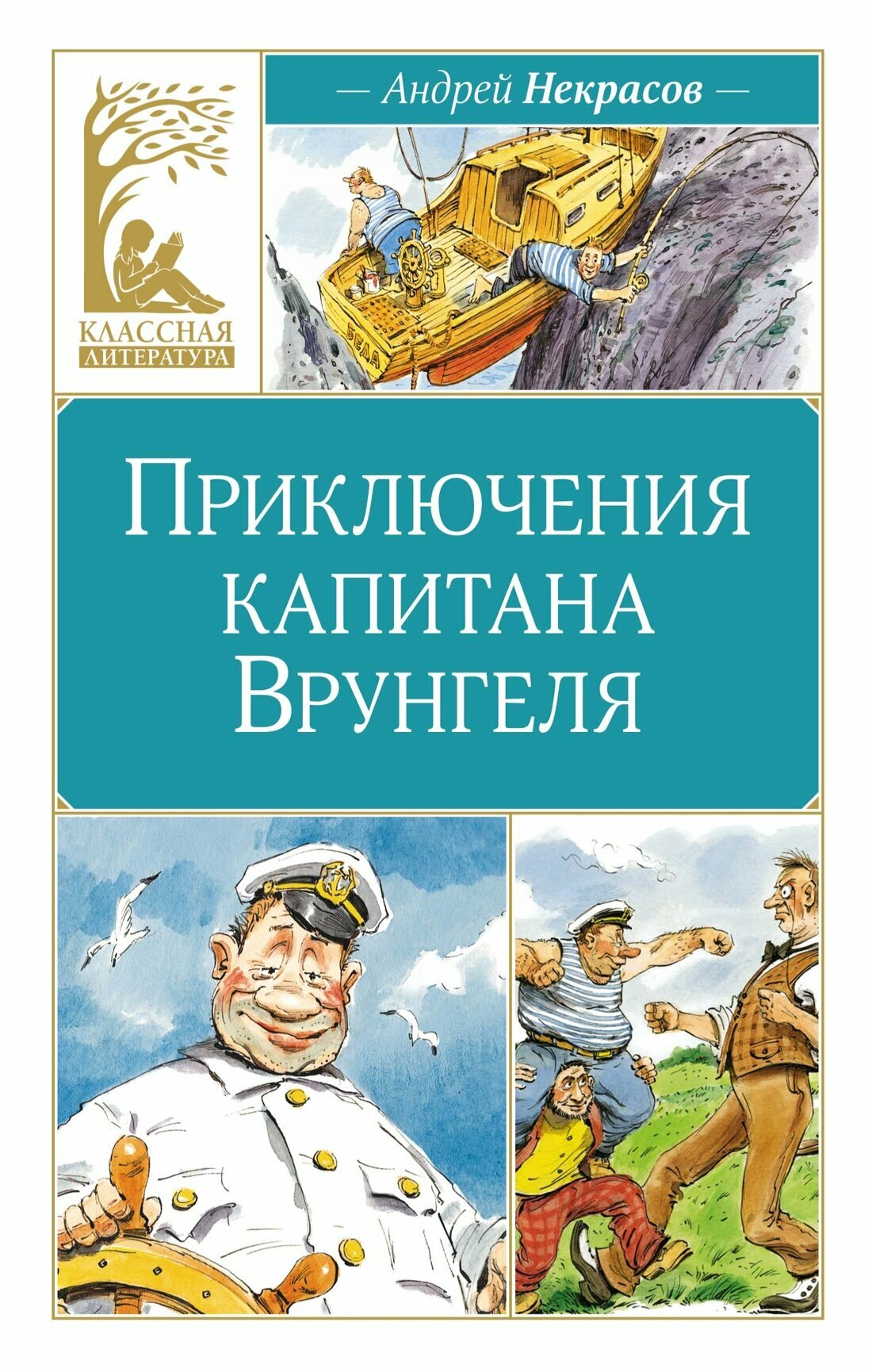 Книга Приключения капитана Врунгеля. Некрасов А.