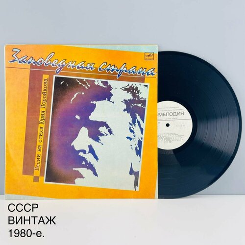 Винтажная виниловая пластинка Заповедная Страна Песни на стихи Юрия Поройкова Мелодия СССР 1980-е 2000₽