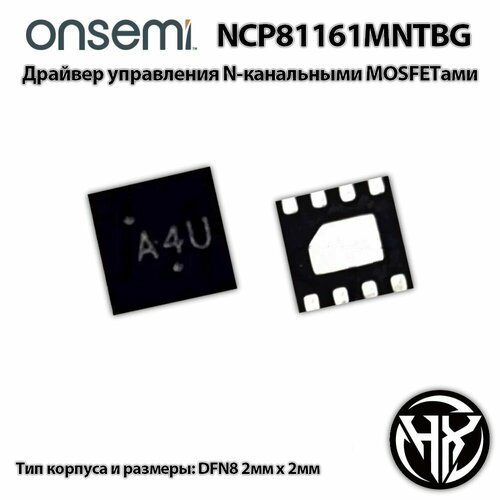 NCP81161MNTBG (NCP81161, A4E, A4Q, A4L, A4x) DFN-8 драйвер управления Mosfet