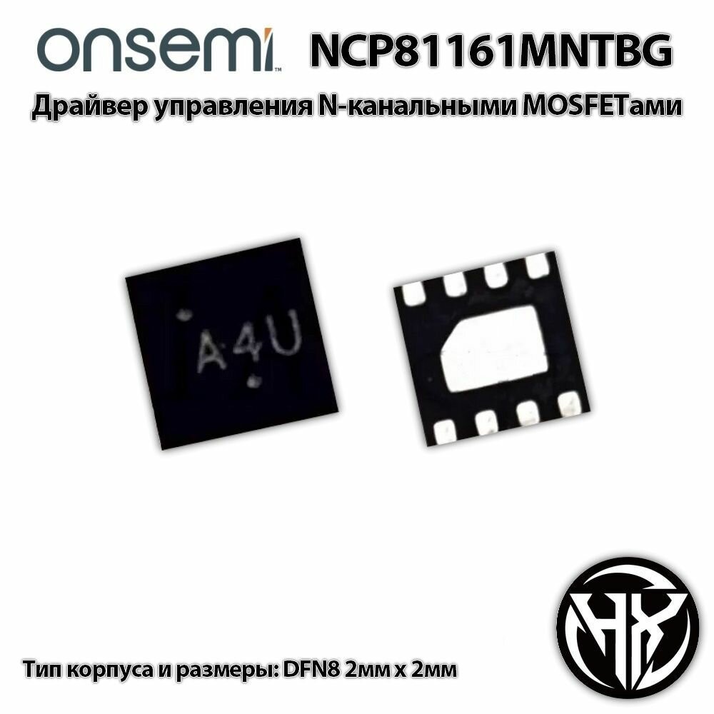 NCP81161MNTBG (NCP81161 A4E A4Q A4L A4x) DFN-8 драйвер управления Mosfet