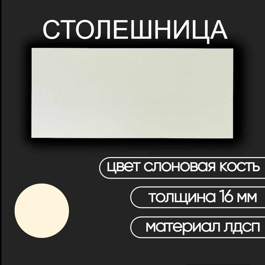 фото Столешница лдсп для кухни стола настольная полка дсп мебельный щит Слоновая кость 200x450