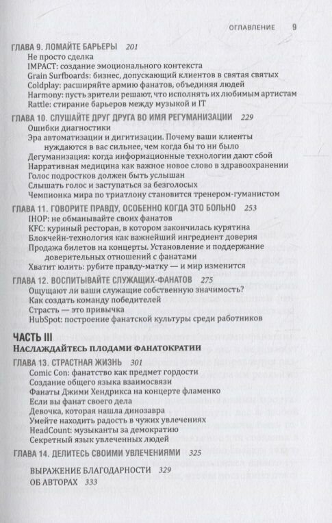 Фанатократия. Как превратить фанатов в клиентов, а клиентов в фанатов - фото №4