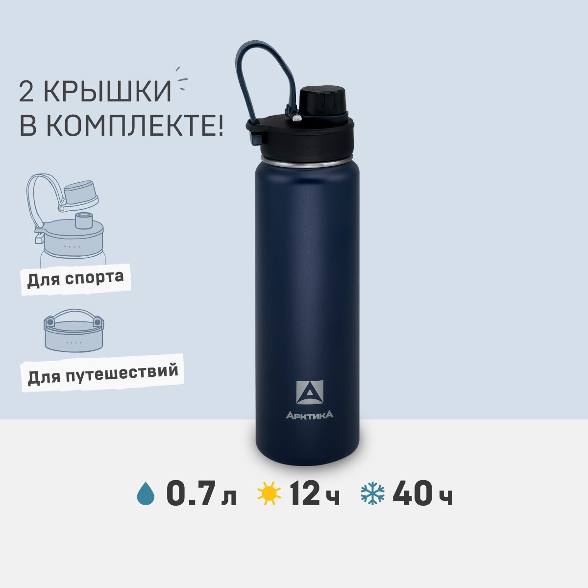 Термобутылка для воды Арктика 708-700 синяя матовая 0,7 литров термос для напитков спортивный с двумя крышками