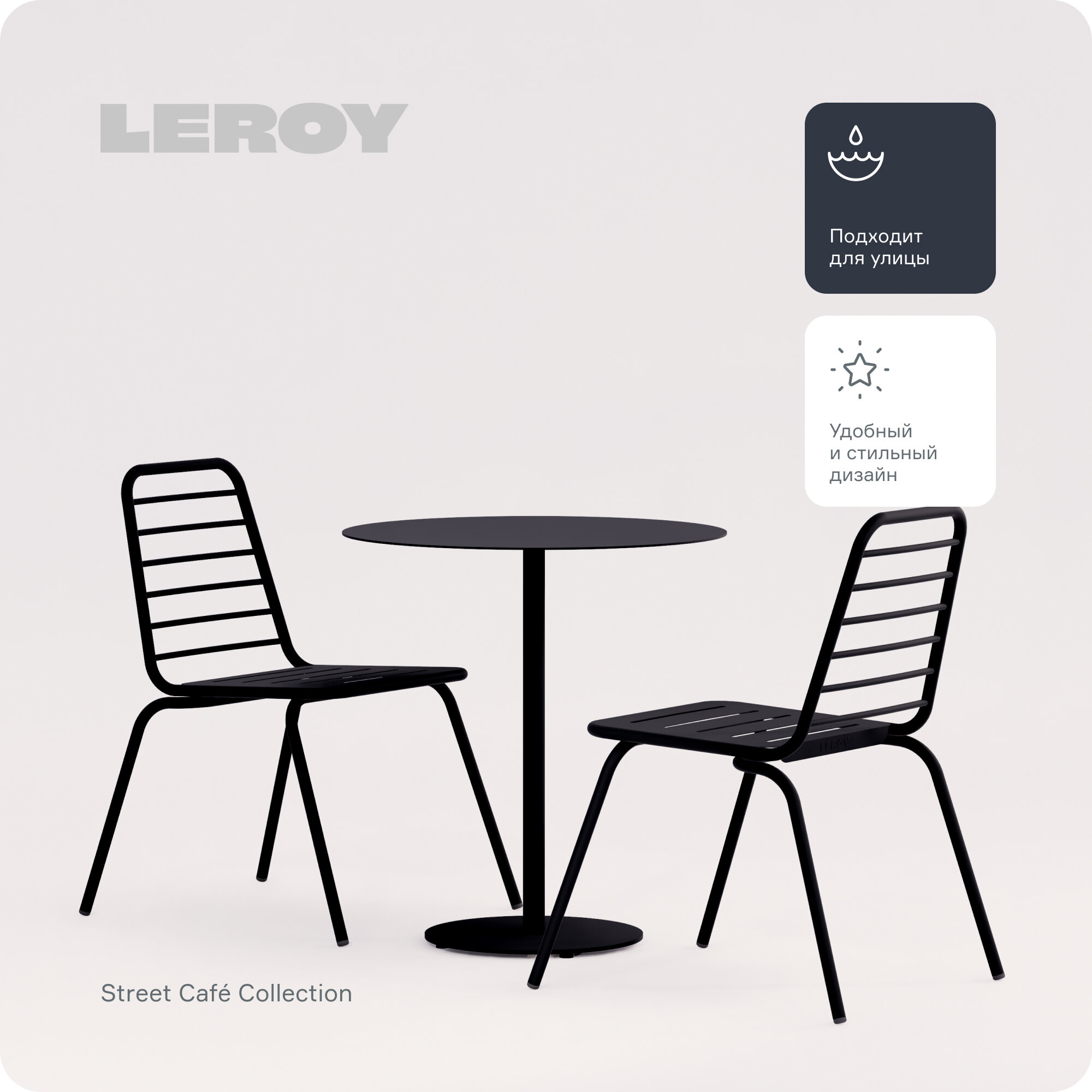 Набор обеденной мебели Street Café от бренда Leroy Design: один круглый стол и два стула, цвет: антрацит