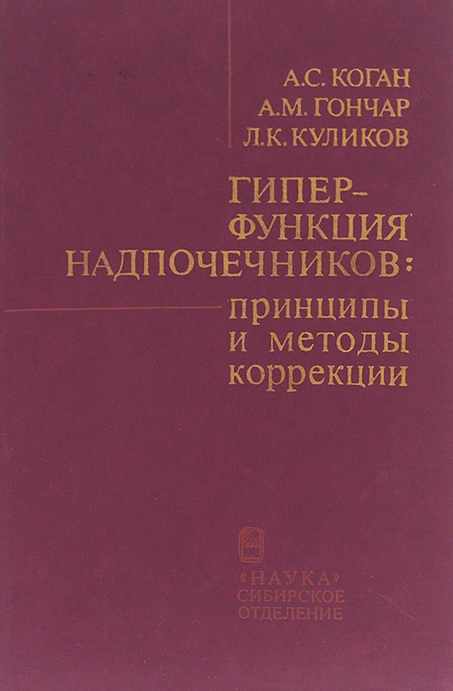 Гиперфункция надпочечников. Принципы и методы коррекции