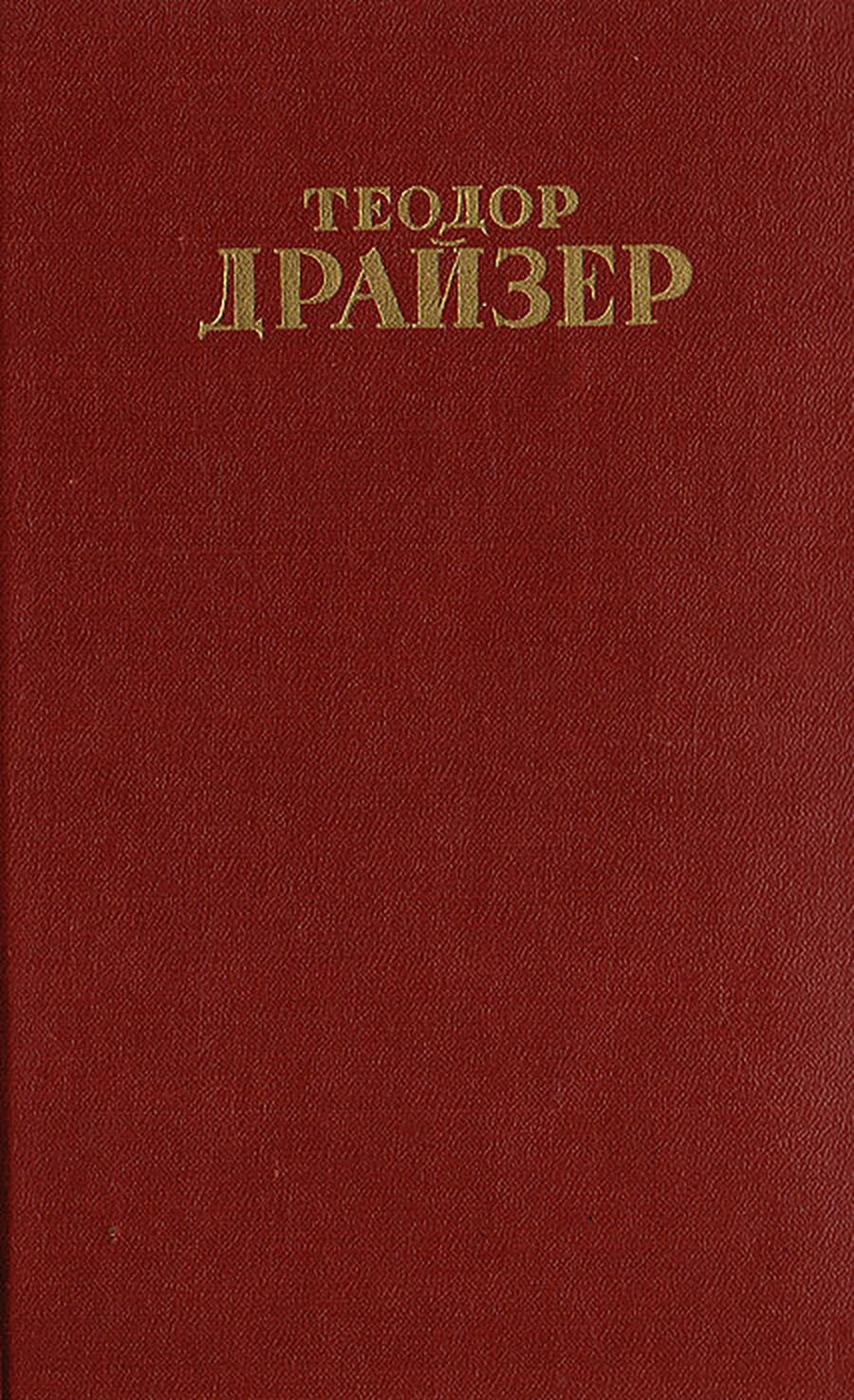 Теодор Драйзер. Собрание сочинений в 12 томах. Том 8