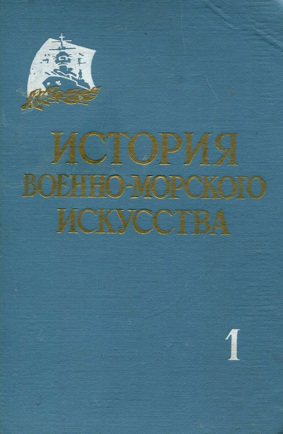 История военно-морского искусства. Комплект из 3 томов. Том 1. Военно-морское искусство флотов рабовладельческого, феодального и капиталистического обществ