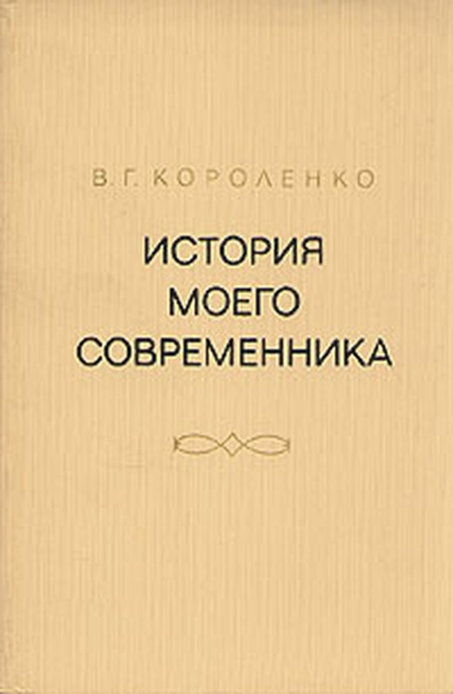 История моего современника. В четырех томах. Том 3-4