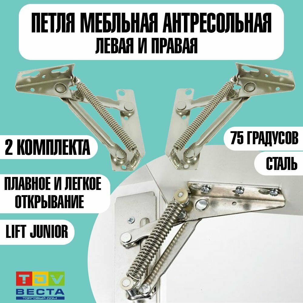 Петля антресольная Lift Junior (левая+правая), 2 комплекта