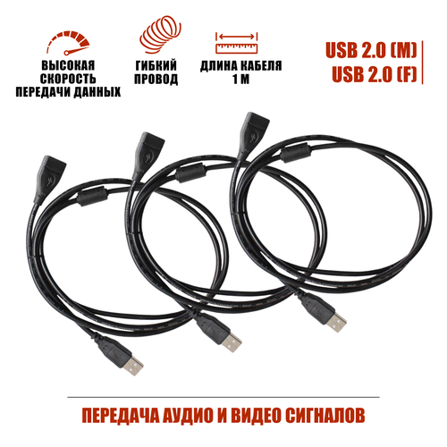 Удлинитель USB 20m-USB 20f 1м черный 3 шт 463₽