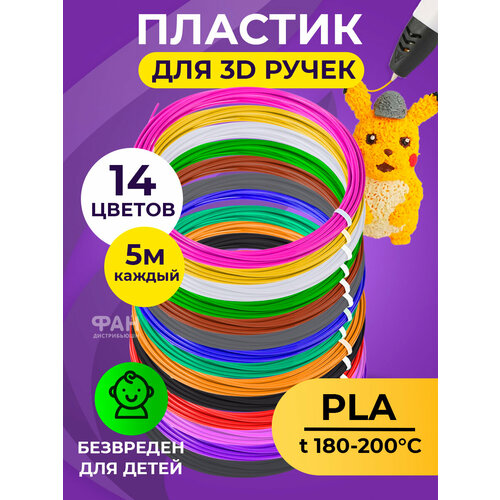 Funtasy Комплект PLA-пластика для 3д ручек 14 цветов по 5 метров