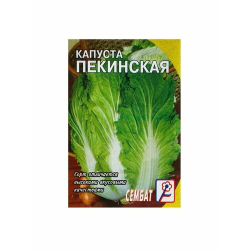 Семена Капуста пекинская, 0,5 г семена капуста пекинская бокал 0 2гр 6 упак