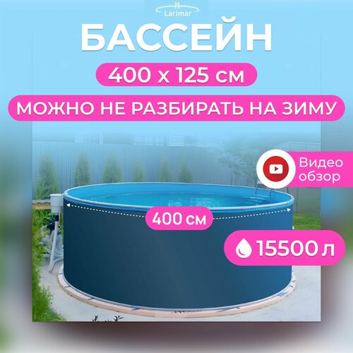 Бассейн каркасный 400 х 125 см круглый LARIMAR: морозоустойчивый, для дачи. Цвет платина, толщина полотна - 0,4 мм