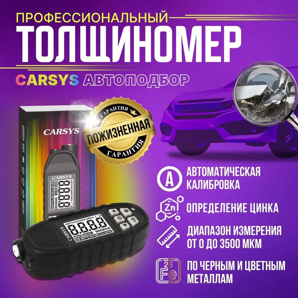 Толщиномер CARSYS автоподбор с противоударным чехлом, Al/Fe + Цинк, фонарик + УФ до 3500 мкм