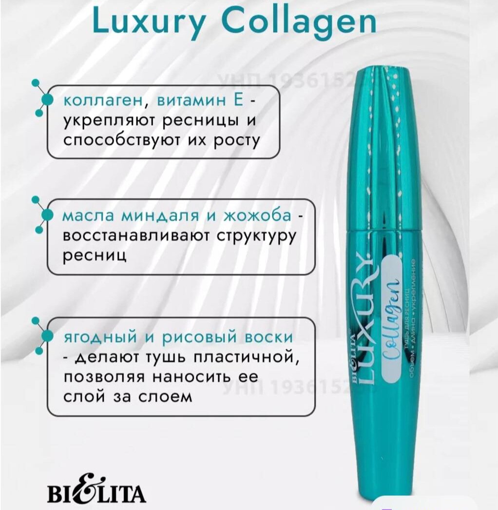 Белита Luxury Тушь для ресниц "COLLAGEN" Объём Длина Укрепление, Черная 12мл