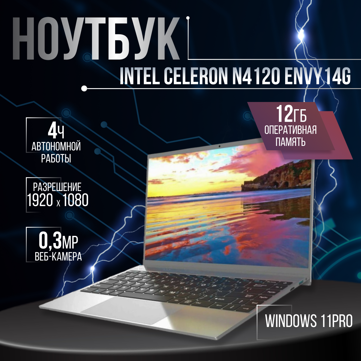 14" Ноутбук Notebook Intel Celeron N4120 Envy14G Windows 11Pro