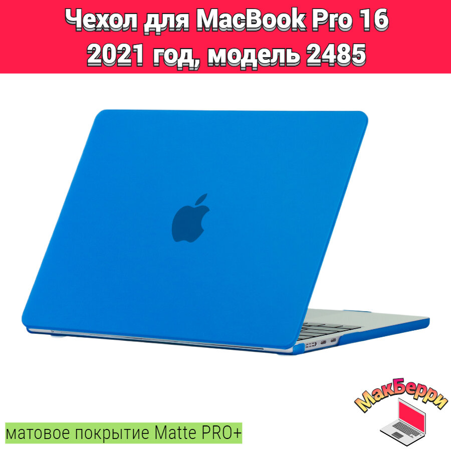 Чехол накладка кейс для Apple MacBook Pro 16 2021 год модель A2485 покрытие матовый Matte Soft Touch PRO+ (синий)