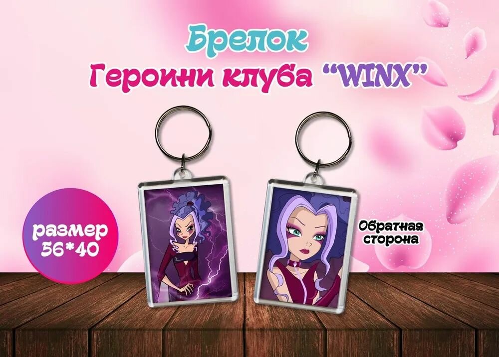 Брелок "Винкс" Winx club