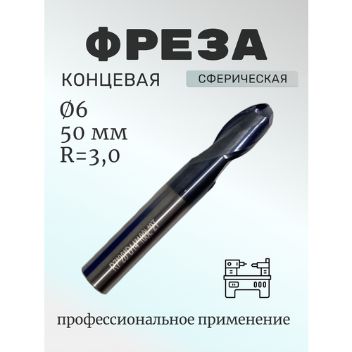 Фреза концевая сферическая тв. сплав(TiAIN)6*12*50, Z=2, R=3,0 фреза из вольфрамовой стали с покрытием из сплава фрезерный станок с чпу концевая фреза hrc55 фрезерный станок с 2 канавками и 4 канавками