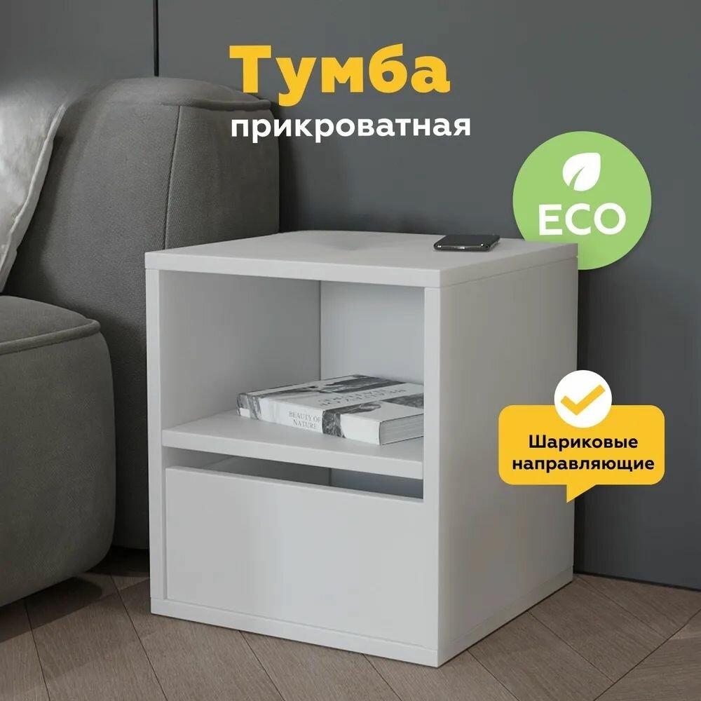 фото Тумба прикроватная, 1 ящ, 1 полка, ЛДСП, 40х40х45 см, Белая
