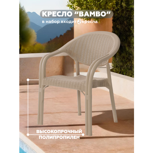 Набор кресел BAMBO, бежевый, 2 шт, арт. SPC-B018 бежSET2