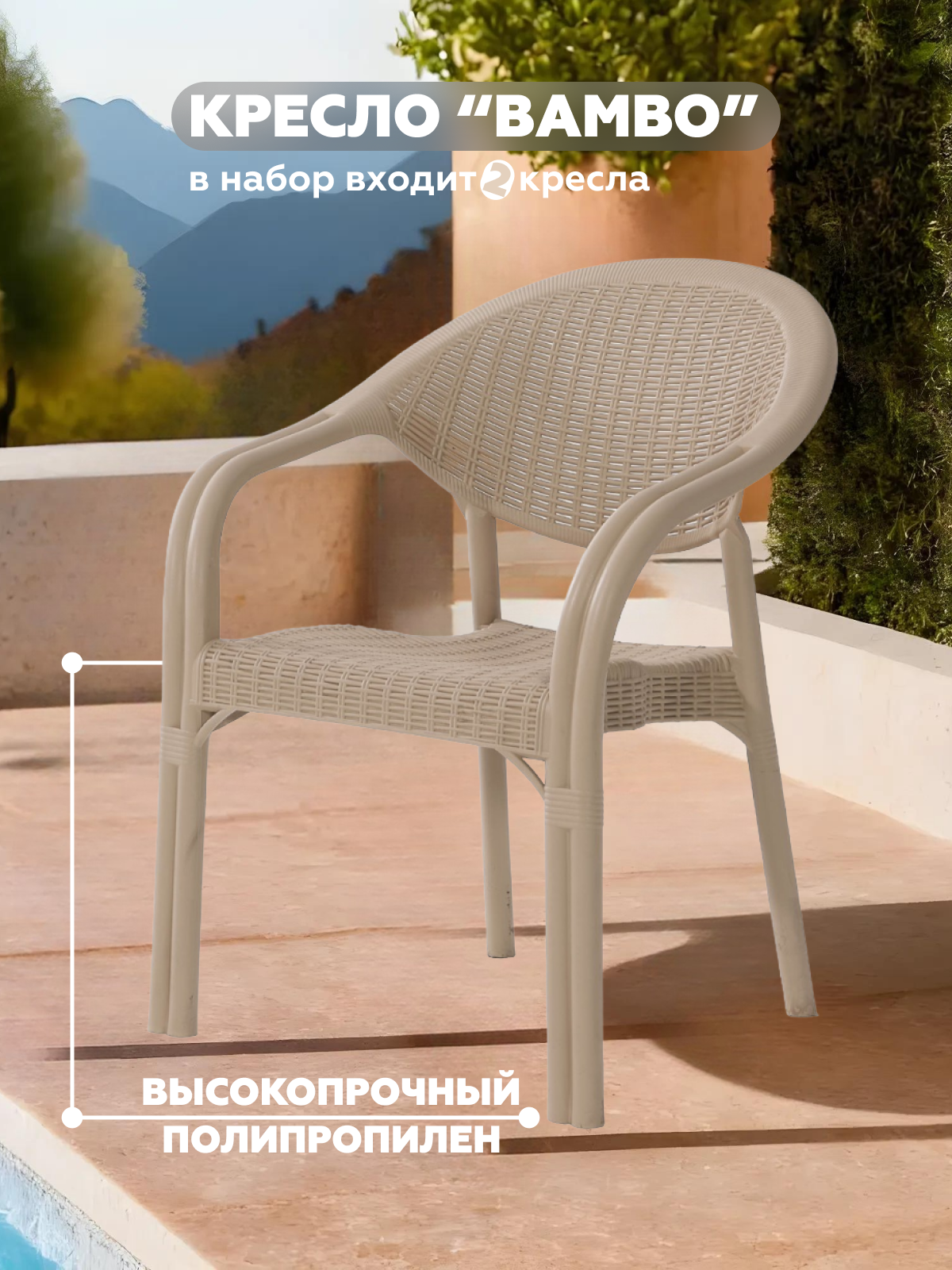Набор садовых кресел Heniver BAMBO, бежевый, 64х43,5x82 см, 2 штуки