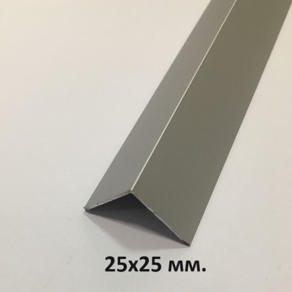 Уголок алюминиевый 25х25мм. Серебро мат 3м.