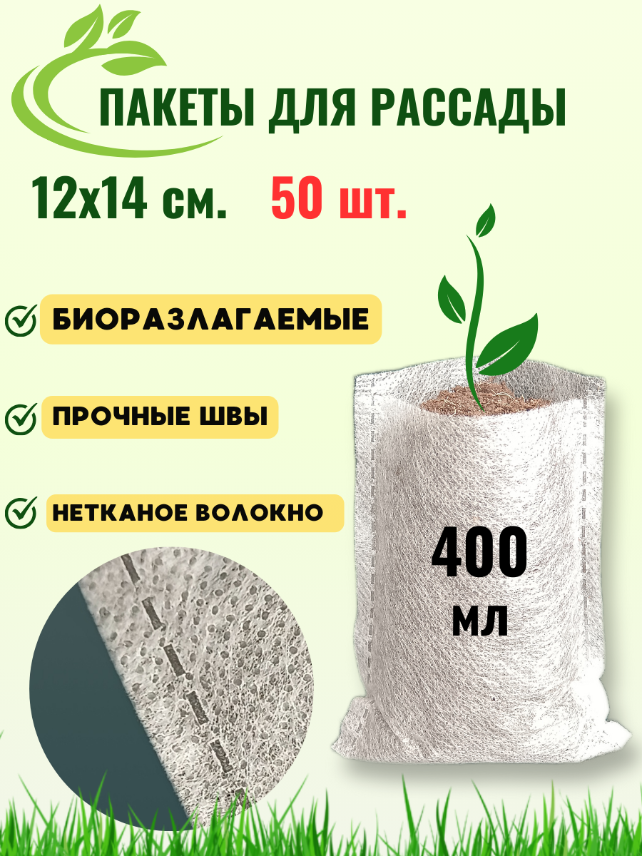Пакеты для рассады, биоразлагаемые, спанбонд, 12х14 см. 50 шт.