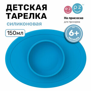 Набор для кормления малышей силиконовый EZPZ TINY BOWL, синий