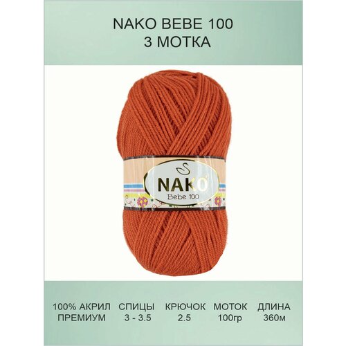 Пряжа Nako Bebe 100: 13497 (оранжевый) / Нако Беби 100 / 3 шт / 360 м / 100 г / 100% премиум акрил