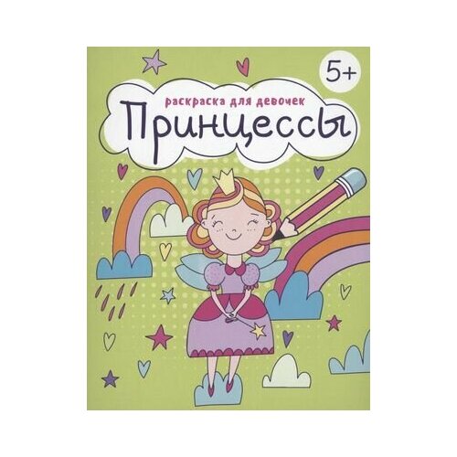 Раскраска для девочек Принцессы раскраска в коробке для девочек dodo принцессы 300946