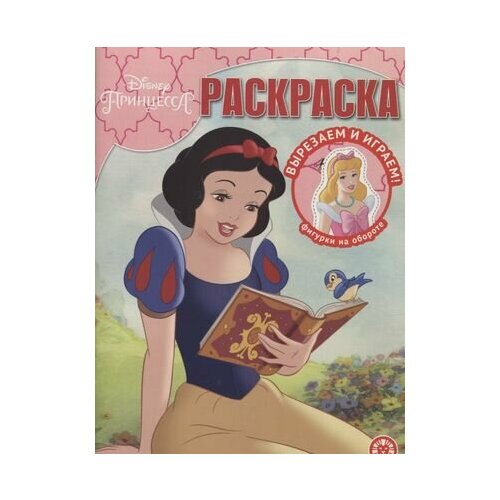волшебная раскраска 0654 принцесса Волшебная раскраска Принцесса Disney