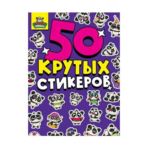 50 крутых стикеров. Панда-няшки будь круче dvd