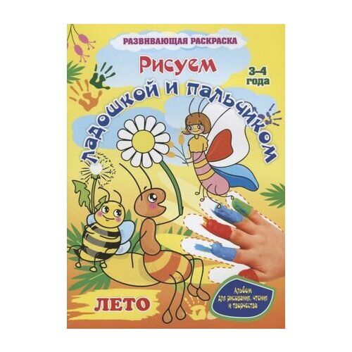 Рисуем ладошкой и пальчиком. Альбом для рисования, чтения и творчества. 3-4 года. Лето рисуем ладошкой и пальчиком альбом для рисования и творчества 3 4 года осень