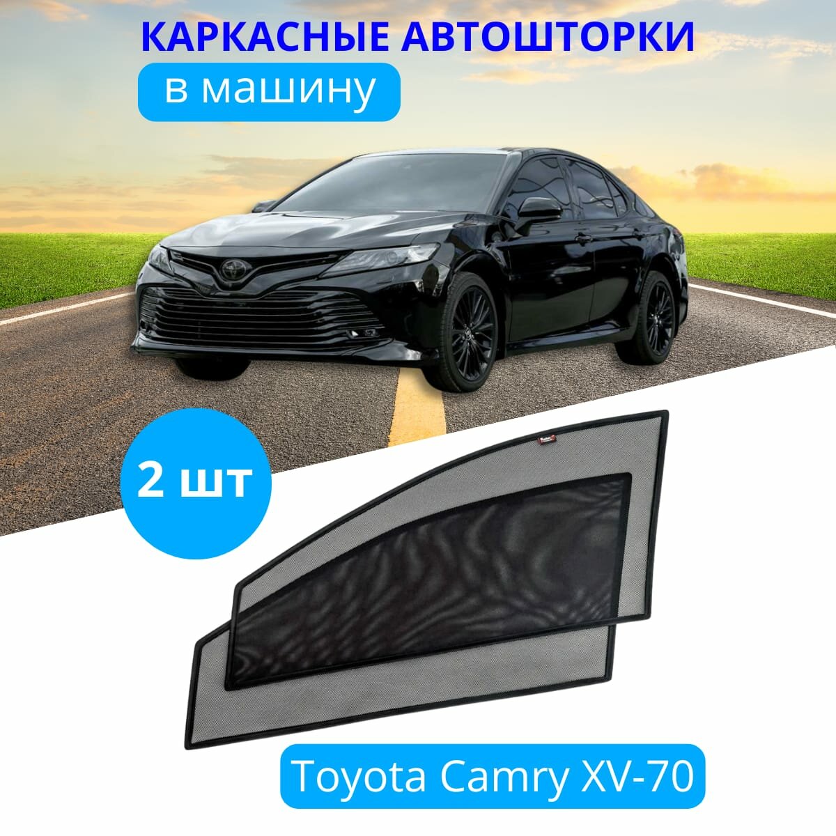 Автошторки каркасные на TOYOTA Camry XV-70 на передние двери на встроенных магнитах с затемнением 90-95% от автоателье "Тачкин Гардероб".