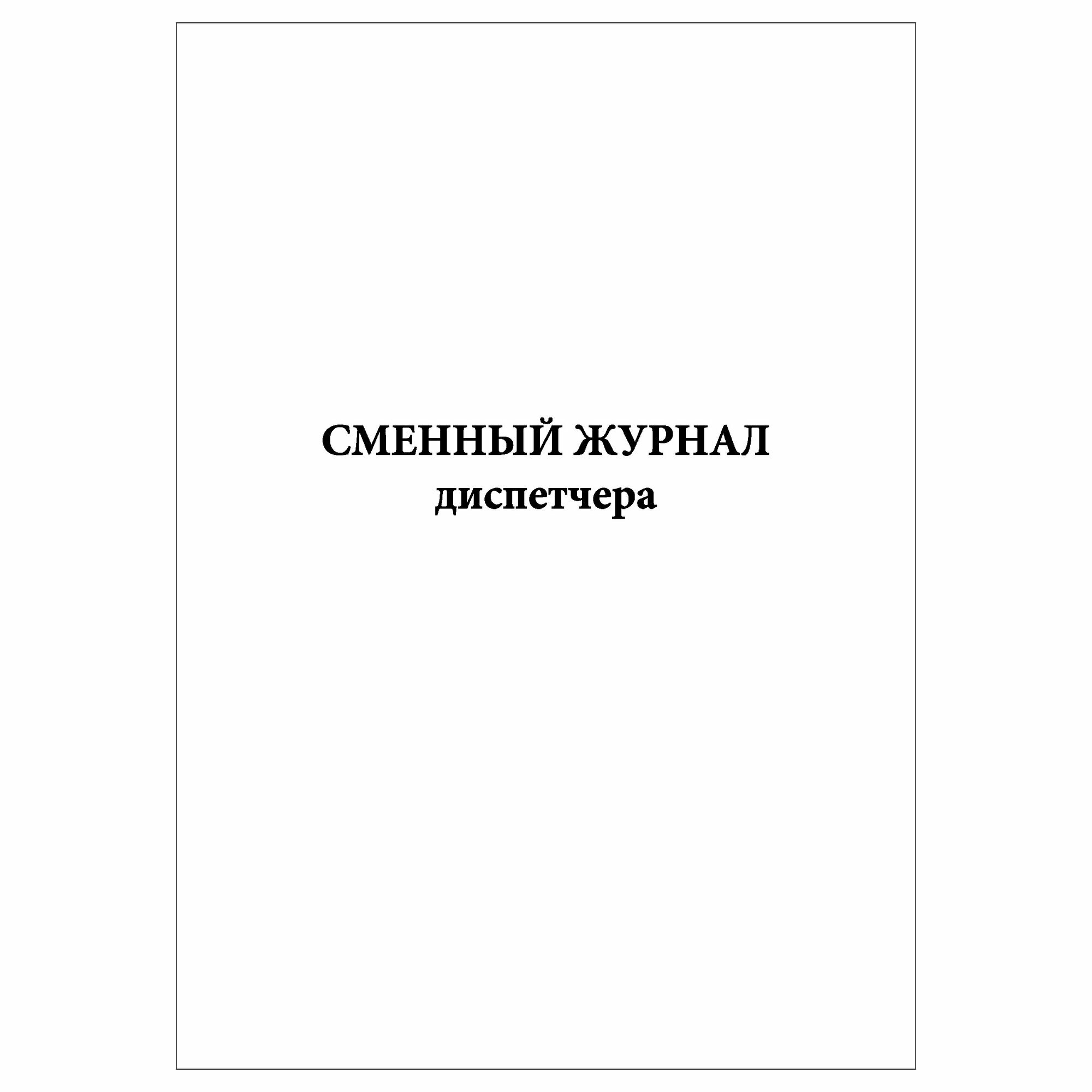 (1 шт.), Сменный журнал диспетчера (30 лист, полист. нумерация)