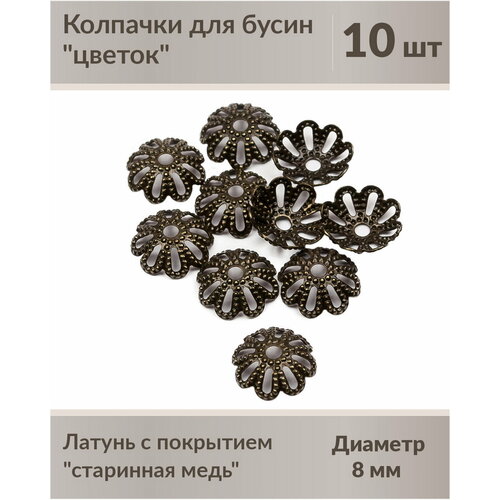 Колпачки цветок 8 мм старинна медь (10 шт)