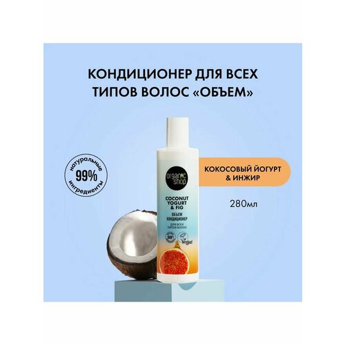 Coconut yogurt для всех типов волос 280 мл кондиционер для волос organic shop кондиционер молочко для волос глубокое очищение apple