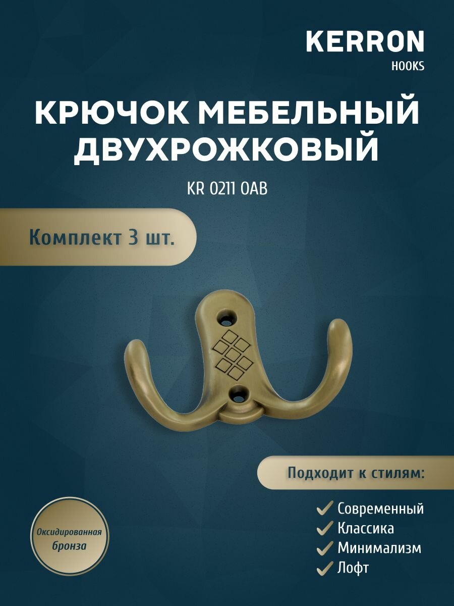 Крючок мебельный двухрожковый KERRON / Настенный для одежды / Цвет: оксидированная бронза