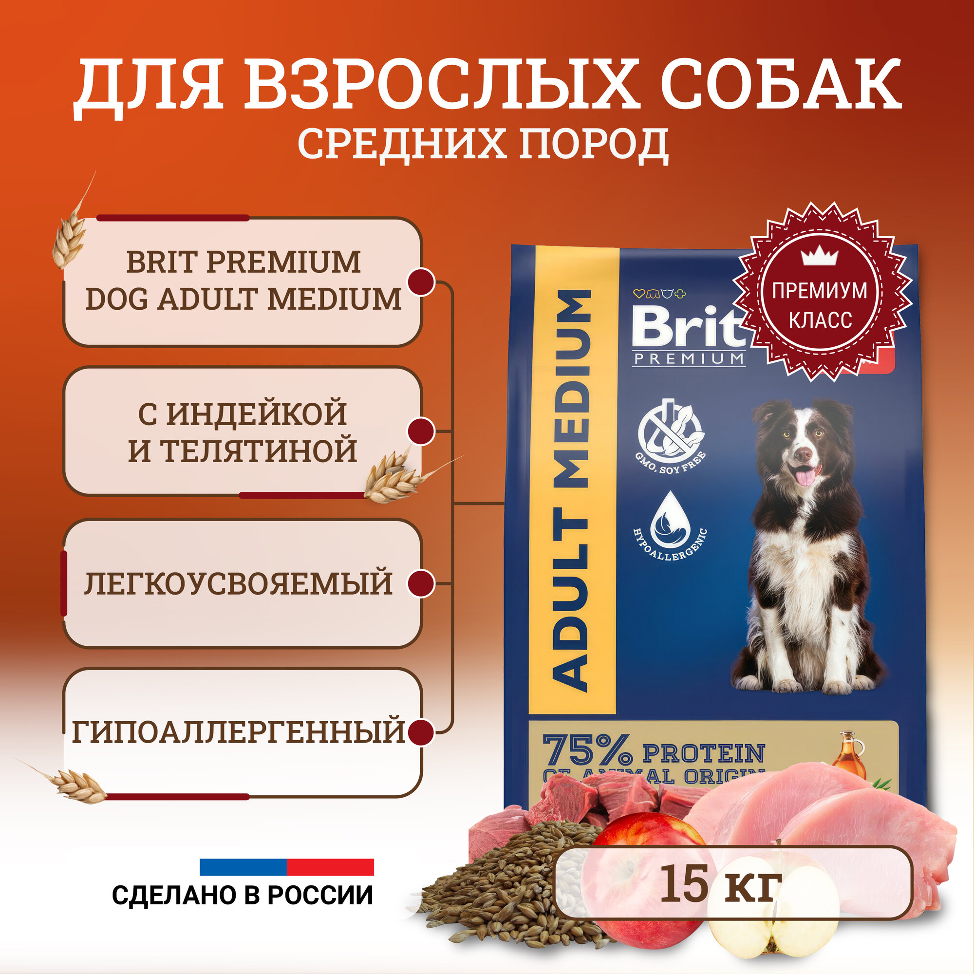 Сухой корм Brit Premium Adult Medium для собак средних пород, полнорационный с индейкой и телятиной 15 кг
