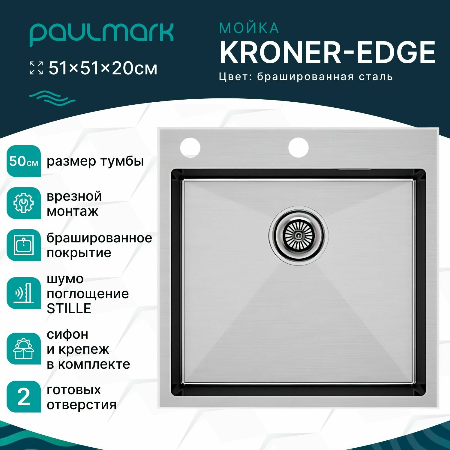 Кухонная мойка врезная из нержавеющей стали Paulmark KRONER-EDGE, 510х510 мм, 2 отверстия: под смеситель и дозатор, цвет брашированная сталь, PM775151-BS