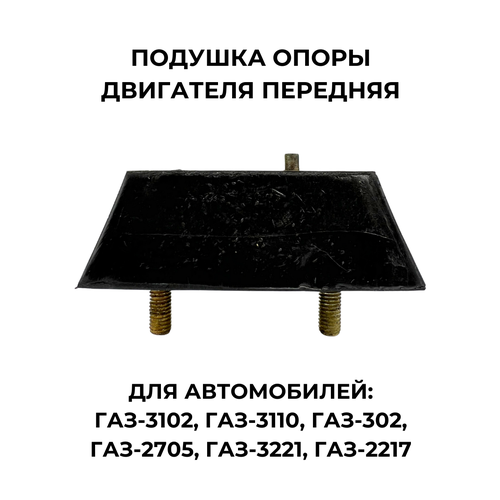 Подушка опоры двигателя передняя для ГАЗ-3102, 3302, 3110