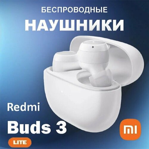 Наушники беспроводные Xiaomi Redmi Buds 3 Lite White наушники true wireless xiaomi redmi buds 3 lite white bhr5490gl