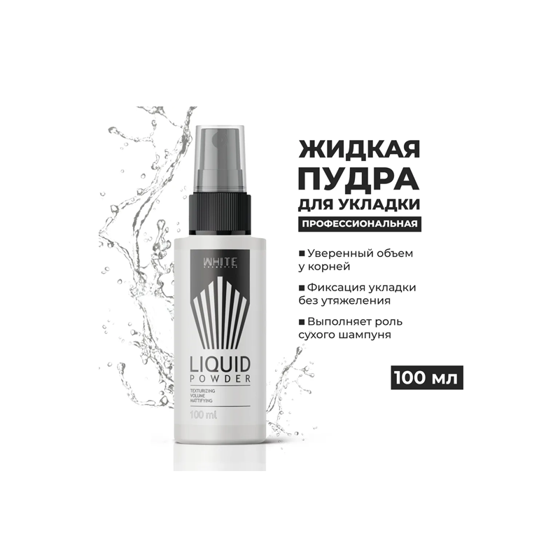 Жидкая пудра для укладки всех типов мужских волос, 100 мл White Cosmetics - фото №12