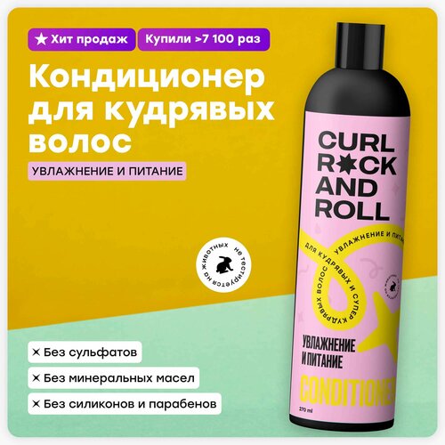 Кондиционер CURL ROCK AND ROLL для кудрявых и супер-кудрявых волос Увлажнение и питание
