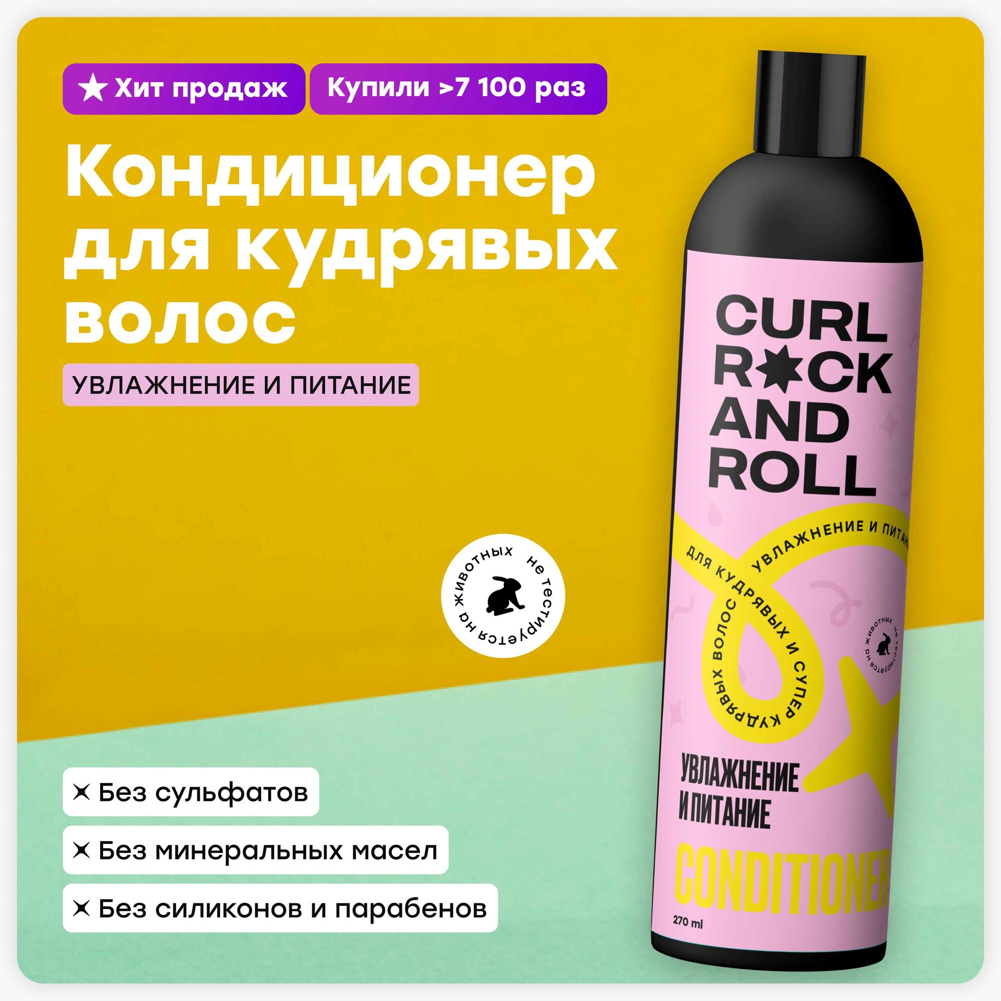 Кондиционер CURL ROCK AND ROLL для кудрявых и супер-кудрявых волос "Увлажнение и питание"